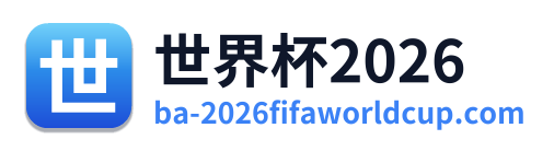 世界杯2026